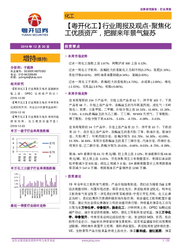 【粤开化工】行业周报及观点-聚焦化工优质资产，把握来年景气复苏