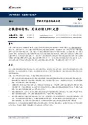 银行行业快评：贷款定价基准切换点评：切换影响有限，关注后续LPR走势