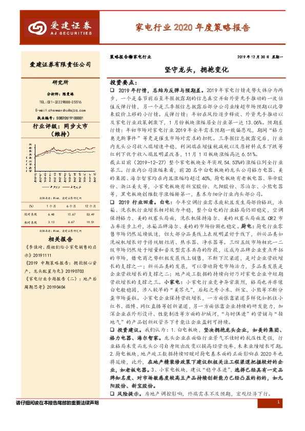 家电行业2020年度策略报告：坚守龙头，拥抱变化