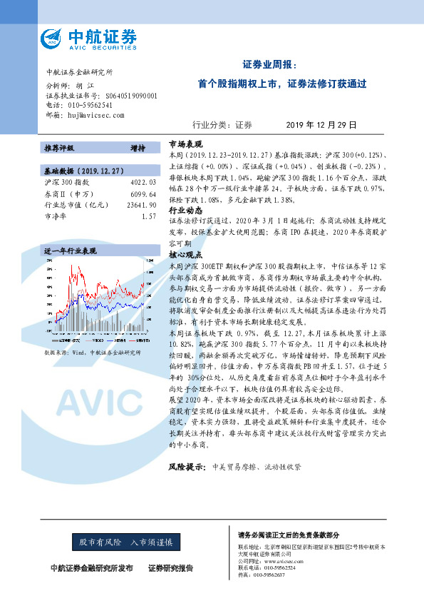 证券业周报：首个股指期权上市，证券法修订获通过