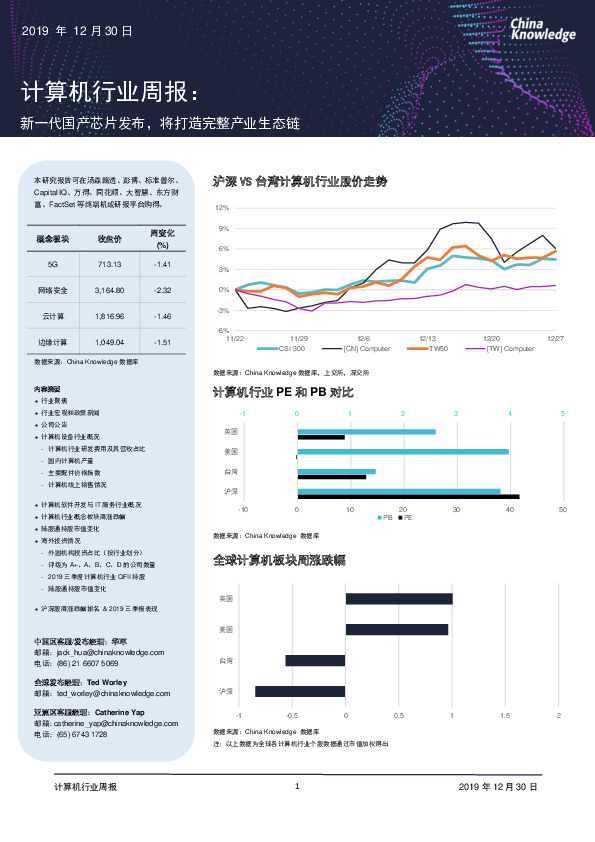 计算机行业周报：新一代国产芯片发布，将打造完整产业生态链