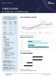 计算机行业周报：新一代国产芯片发布，将打造完整产业生态链