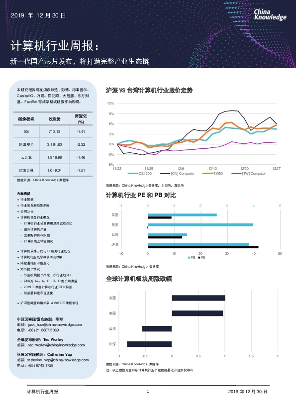 计算机行业周报:新一代国产芯片发布,将打造完整产业生态链