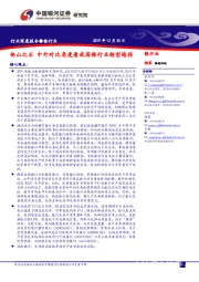 银行业：他山之石 中外对比角度看我国银行业转型路径