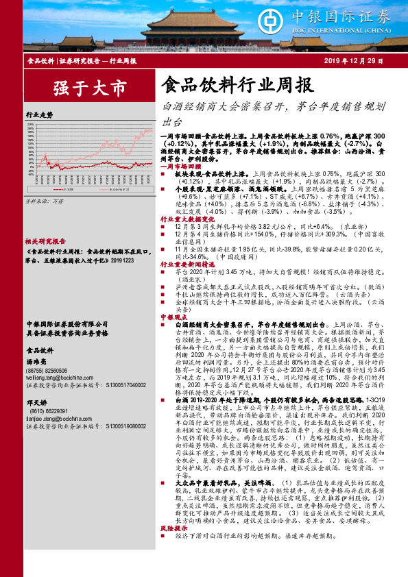 食品饮料行业周报：白酒经销商大会密集召开，茅台年度销售规划出台