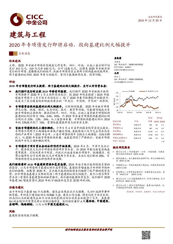 建筑与工程行业动态：2020年专项债发行即将启动，投向基建比例大幅提升