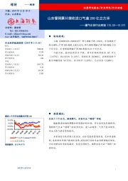 燃气水务行业周报：山东管网累计接收进口气逾200亿立方米