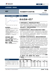 非金属建材行业投资专题：这也是核心资产