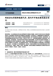 财政会议再提支持新能源汽车点评:财政会议再提新能源汽车,国内外市场共振迎接全球化