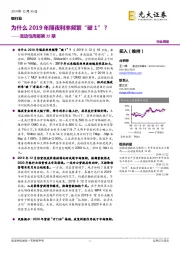 银行业流动性周报第35期：为什么2019年隔夜利率频繁“破1”？