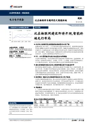 电力电子设备:泛在物联网专题研究之智能终端:泛在物联网建设即将开闸,智能终端先行布局