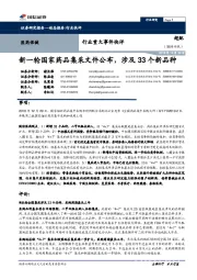 医药保健行业重大事件快评：新一轮国家药品集采文件公布，涉及33个新品种