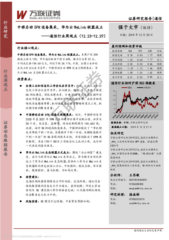 通信行业周观点：中移启动SPN设备集采，华为云WeLink联盟成立
