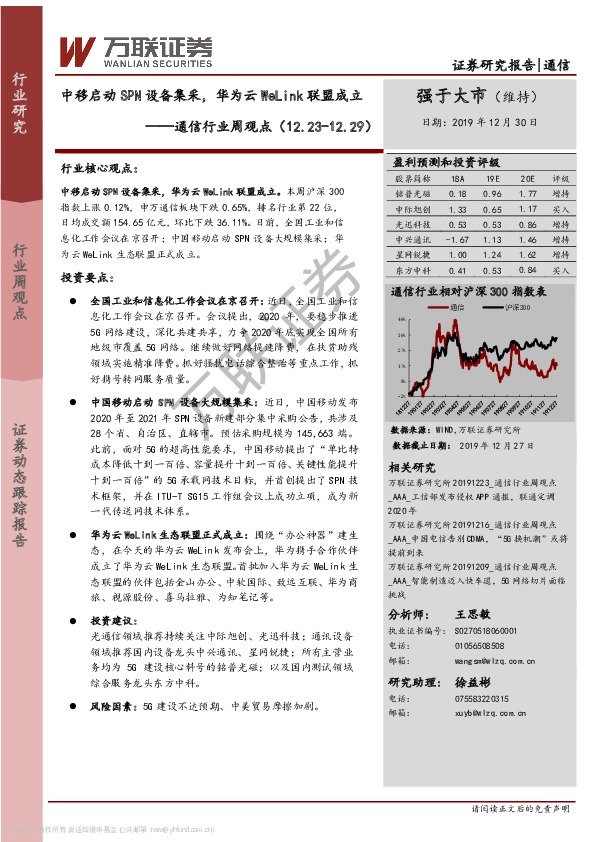 通信行业周观点：中移启动SPN设备集采，华为云WeLink联盟成立