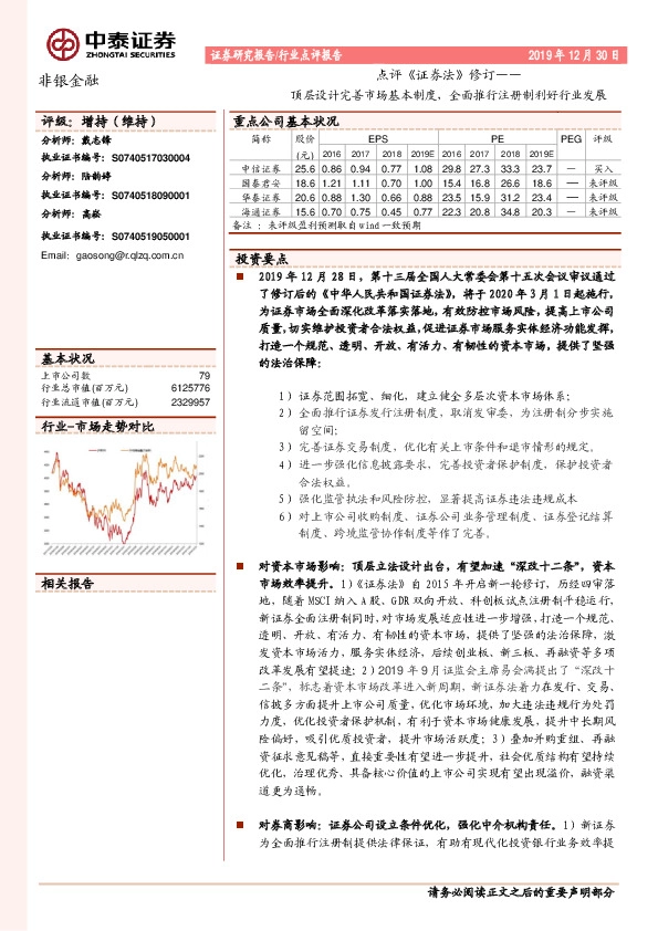 非银金融点评《证券法》修订：顶层设计完善市场基本制度，全面推行注册制利好行业发展