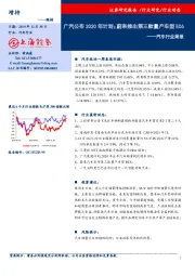 汽车行业周报：广汽公布2020年计划；蔚来推出第三款量产车型EC6