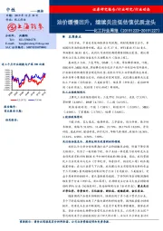 化工行业周报：油价缓慢回升，继续关注低估值优质龙头