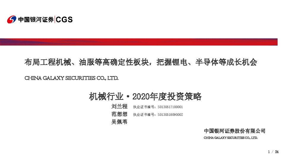 机械行业·2020年度投资策略：布局工程机械、油服等高确定性板块，把握锂电、半导体等成长机会