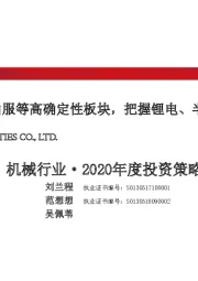 机械行业·2020年度投资策略：布局工程机械、油服等高确定性板块，把握锂电、半导体等成长机会