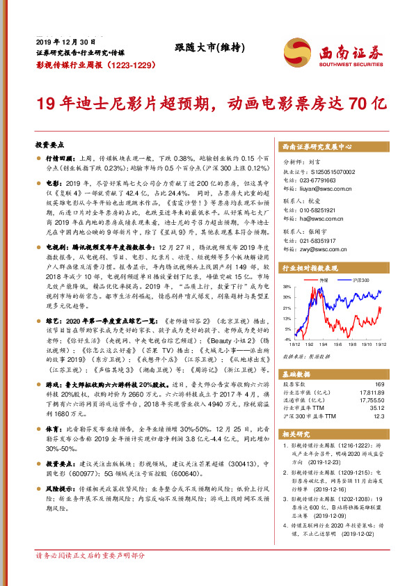 影视传媒行业周报：19年迪士尼影片超预期，动画电影票房达70亿