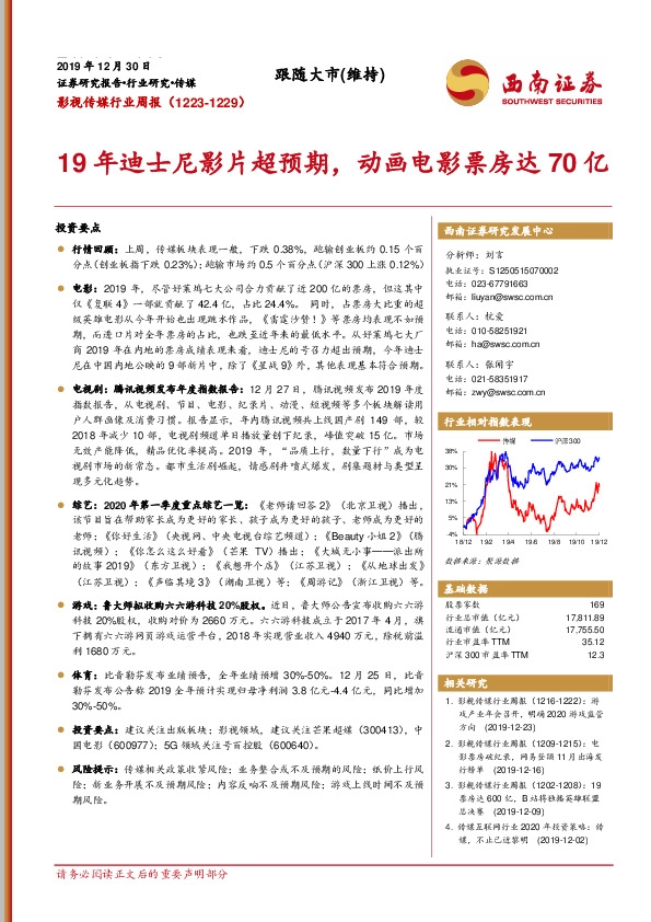 影视传媒行业周报：19年迪士尼影片超预期，动画电影票房达70亿