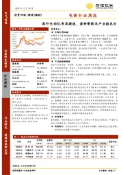 电新行业周报：海外电动化布局提速，看好新能车产业链龙头