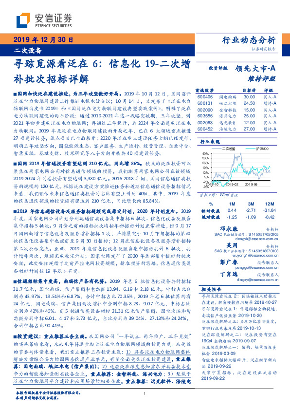 二次设备行业动态分析：寻踪觅源看泛在6：信息化19-二次增补批次招标详解