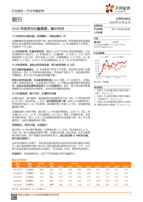 银行行业专题研究：2020年信贷与社融展望：稳中向好