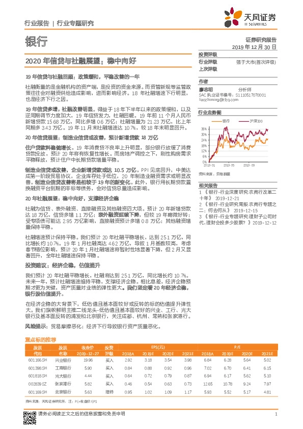 银行行业专题研究：2020年信贷与社融展望：稳中向好
