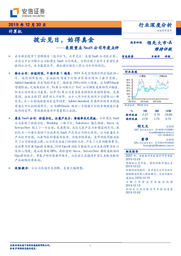 计算机行业深度分析：拨云见日，始得真金——美股重点SaaS公司年度点评