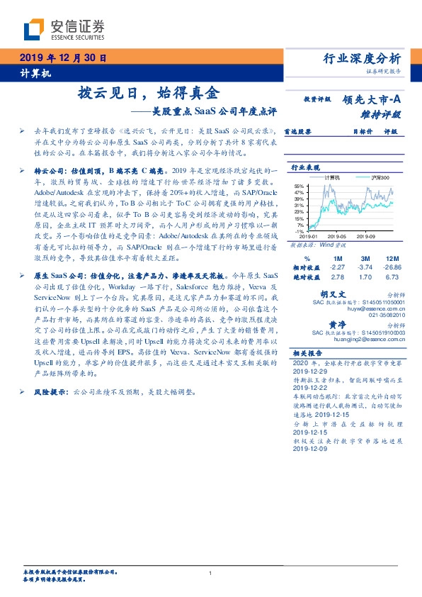 计算机行业深度分析：拨云见日，始得真金——美股重点SaaS公司年度点评