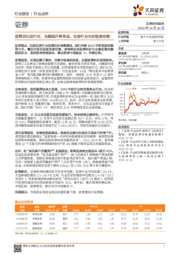 证券行业点评：政策优化进行时，业绩提升将体现，证券行业向好趋势明确