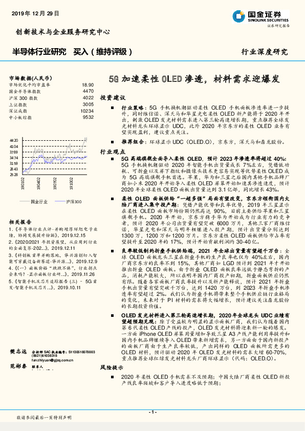 半导体行业研究：5G加速柔性OLED渗透，材料需求迎爆发