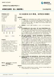 半导体行业研究：5G加速柔性OLED渗透，材料需求迎爆发