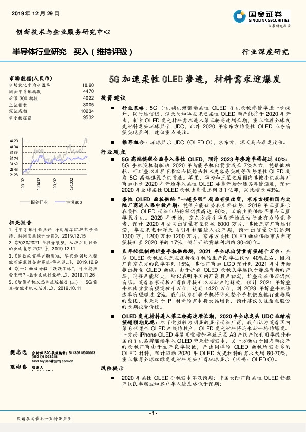 半导体行业研究：5G加速柔性OLED渗透，材料需求迎爆发
