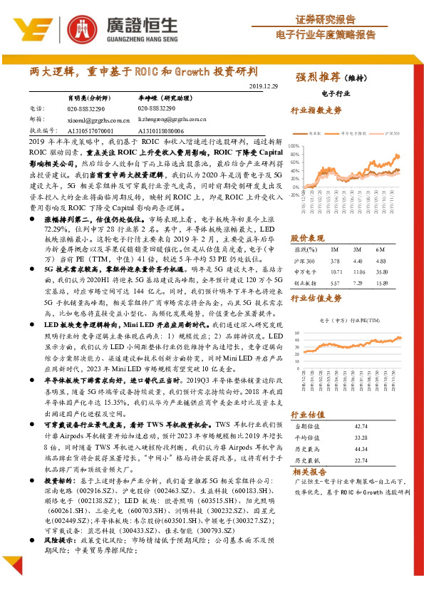 电子行业年度策略报告：两大逻辑，重申基于ROIC和Growth投资研判