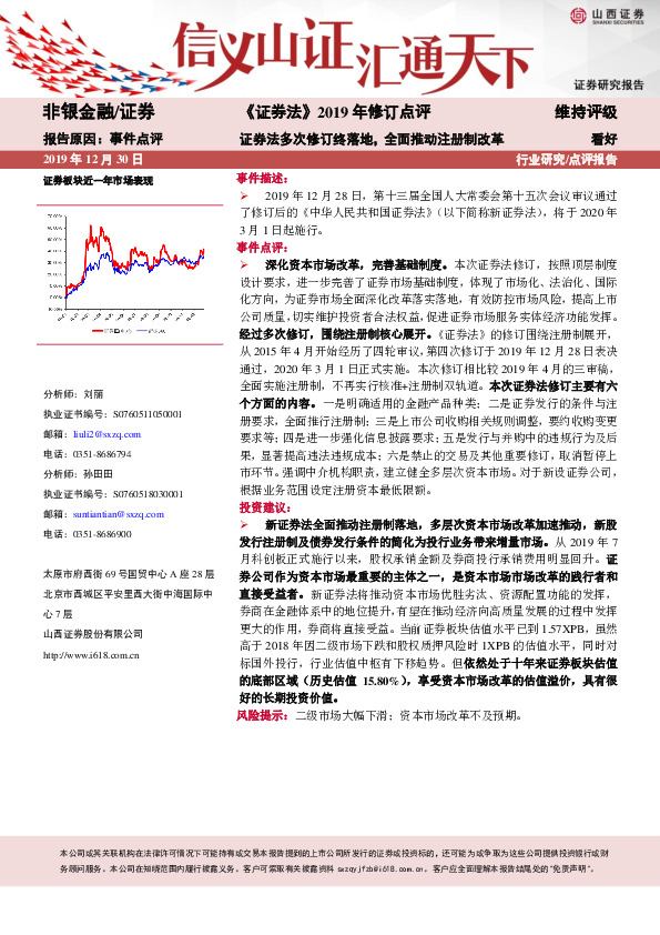 《证券法》2019年修订点评：证券法多次修订终落地，全面推动注册制改革