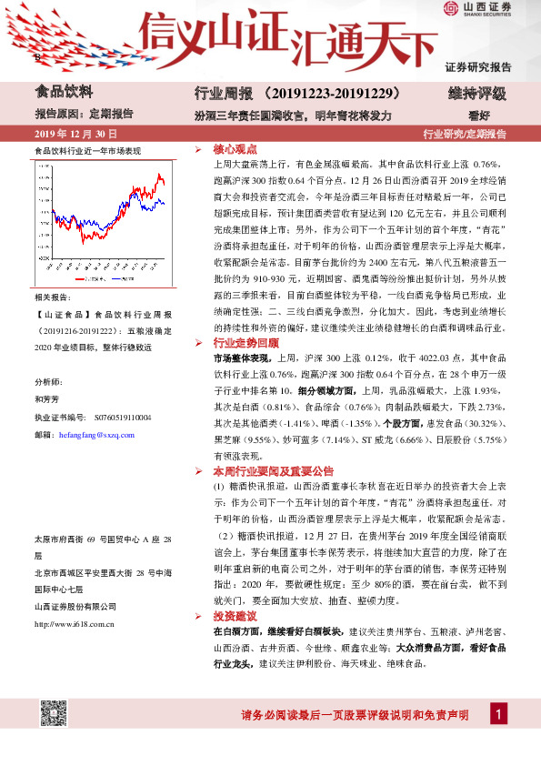 食品饮料行业周报：汾酒三年责任圆满收官，明年青花将发力
