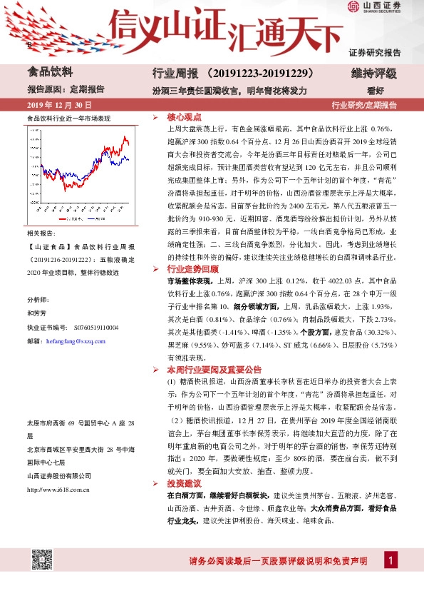食品饮料行业周报：汾酒三年责任圆满收官，明年青花将发力