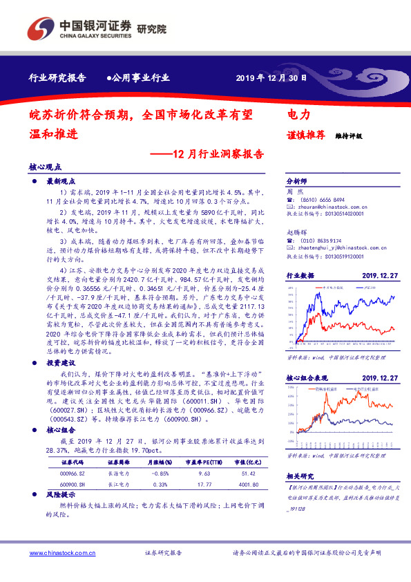 电力：12月行业洞察报告-皖苏折价符合预期，全国市场化改革有望温和推进