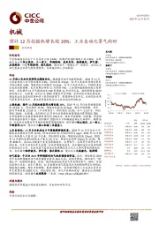 机械：预计12月挖掘机增长超20%；工业自动化景气向好