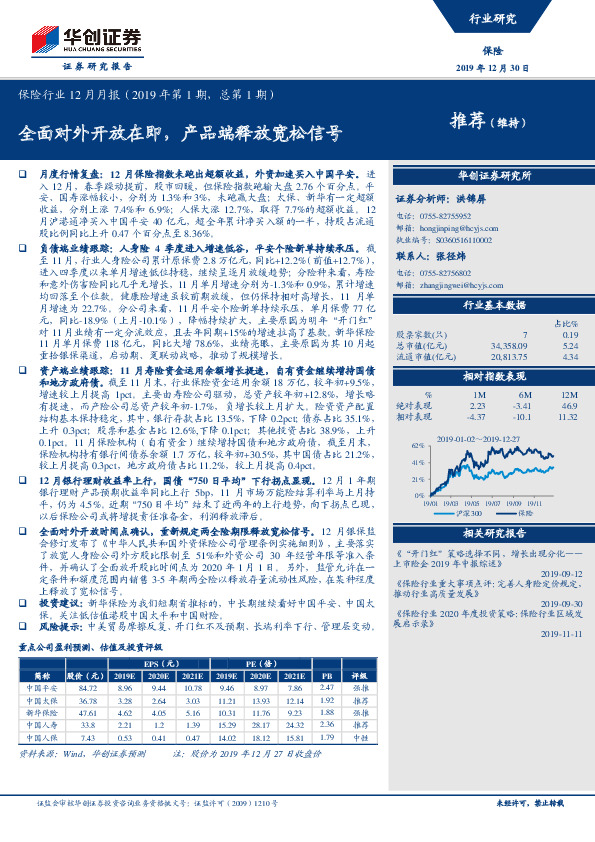 保险行业12月月报（2019年第1期，总第1期）：全面对外开放在即，产品端释放宽松信号