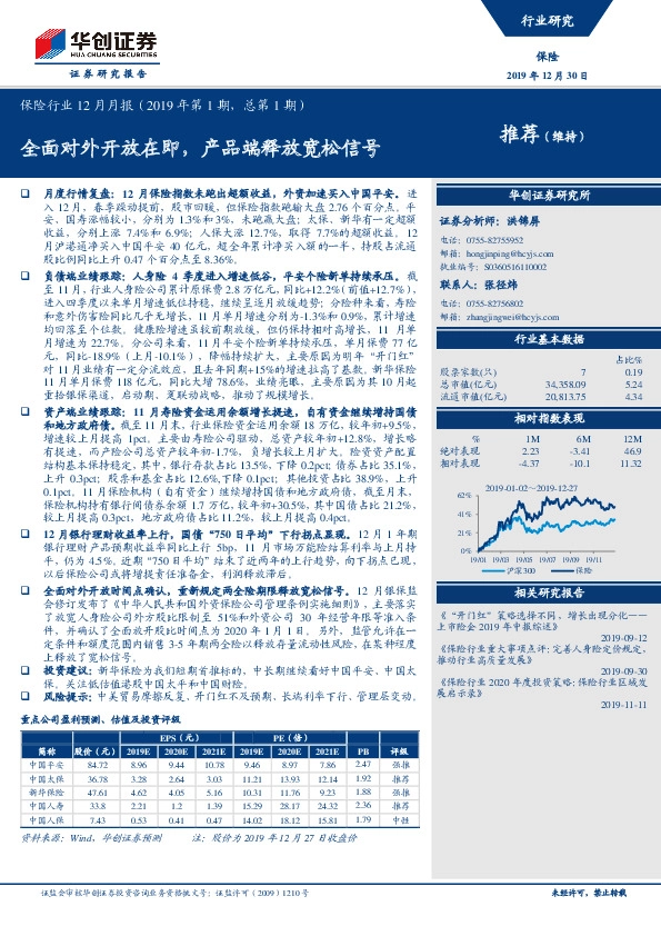 保险行业12月月报（2019年第1期，总第1期）：全面对外开放在即，产品端释放宽松信号