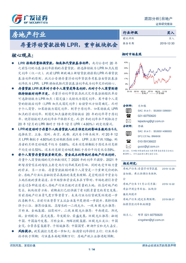 房地产行业：存量浮动贷款挂钩LPR，重申板块机会