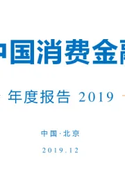 中国消费金融年度报告2019