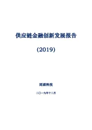 供应链金融创新发展报告（2019）