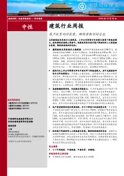 建筑行业周报：落户放宽利好家装，钢构重提利好总包