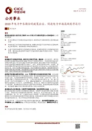 公用事业行业热点速评：2020年电力中长期合同政策出台，促进电力市场高效有序运行