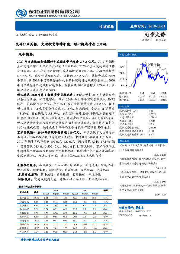 交运行业周报：交运投资维持平稳，顺心捷达冲击2万吨