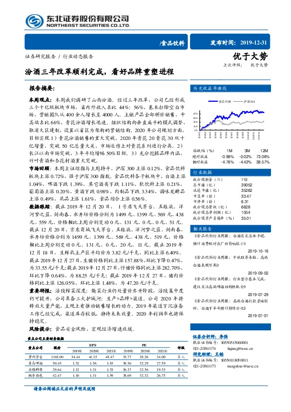 食品饮料：汾酒三年改革顺利完成，看好品牌重塑进程